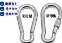 安全鉤無母型和帶母型的區別是什么